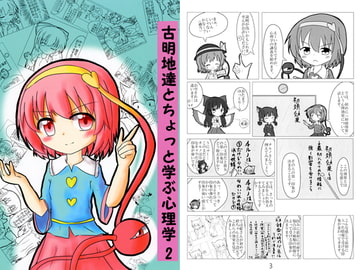 古明地達とちょっと学ぶ心理学2 [本能寺のかに鍋]