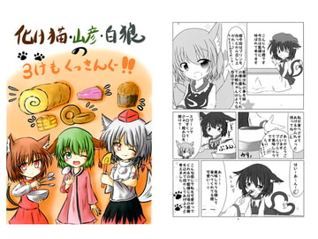 化け猫・山彦・白狼の3けもクッキング!! [本能寺のかに鍋]