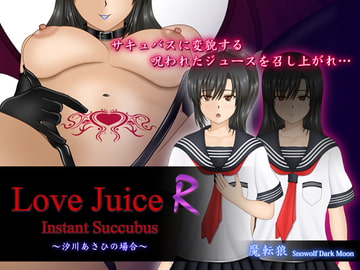 Love Juice R ～汐川あさひの場合～ [魔転狼]