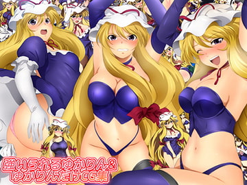 強いられるゆかりん&ゆかりんだけCG集 [ミックス ステーション]