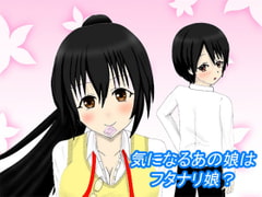 気になるあの娘はフタナリ娘? [Rumsugar]