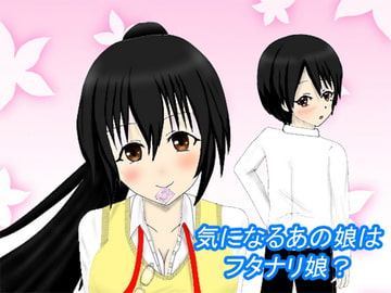 気になるあの娘はフタナリ娘? [Rumsugar]