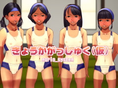 きょうかがっしゅく(仮) [Maria_System00]