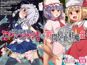 十六夜咲夜のエロトラップダンジョン+時間停止紅魔姦 [女騎士の城]