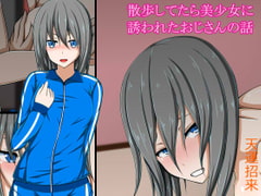 散歩してたら美少女に誘われたおじさんの話 [Parker Backer Lee]