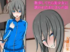 散歩してたら美少女に誘われたおじさんの話