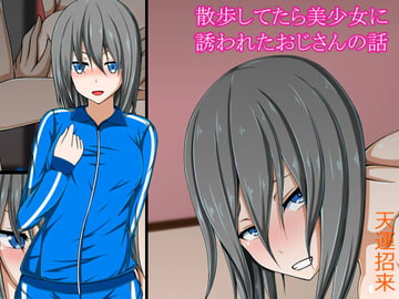 散歩してたら美少女に誘われたおじさんの話 [Parker Backer Lee]