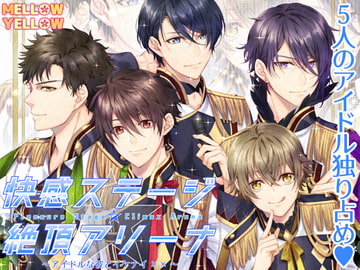 快感ステージ☆絶頂アリーナ～アイドルな彼とイケナイ××～ [MELLOW YELLOW]