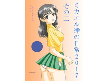 ミカエル達の日常 2017 その二 [FSI]