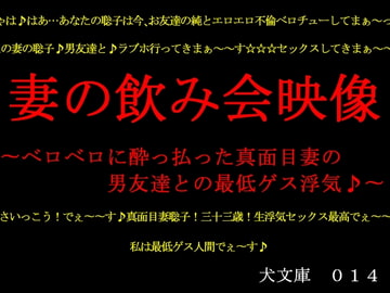 妻の飲み会映像〜ベロベロに酔っ払った真面目妻の男友達との最低ゲス浮気♪〜 [犬ソフト]