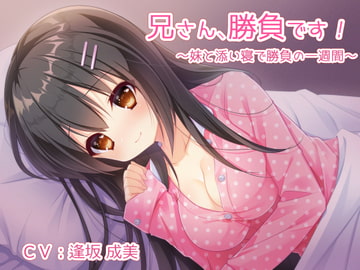 兄さん、勝負です!～妹と添い寝で勝負の一週間～ [Sister notes]