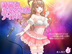 時間を止められたアイドル [もぐら]