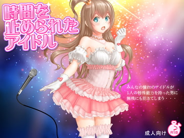 時間を止められたアイドル [もぐら]