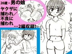 26歳、男の娘～ヤクザに捕われ/不良に捕われ(2編収録)～ [今苗倫理]