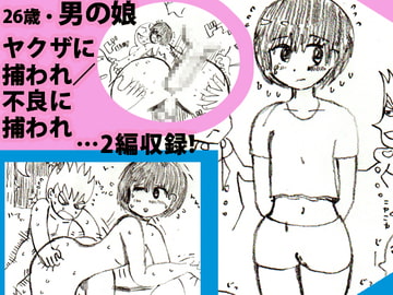 26歳、男の娘～ヤクザに捕われ/不良に捕われ(2編収録)～ [今苗倫理]