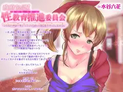 政府公認!性教育推進委員会～少子化対策の一環で、グイグイくるボクっ娘に童貞奪ってもらいました～