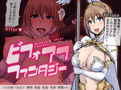 ビフォアフ・ファンタジー [路地裏Holic]