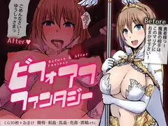 ビフォアフ・ファンタジー