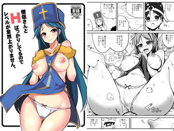 僧侶さんとHばっかりしてるのでレベルが全然上がりません。 [一本杭]