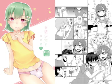 女装少年と××× [cherry milk]