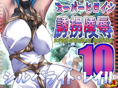 スーパーヒロイン誘拐陵○10 シルバライト・レイII [アトリエ八福庵]