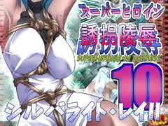 スーパーヒロイン誘拐陵○10 シルバライト・レイII