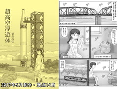 超高空浮遊体 [あわたけ]