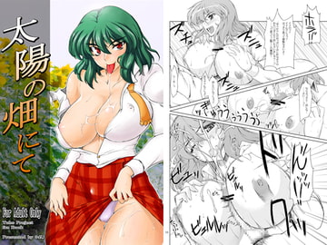 太陽の畑にて [04U]