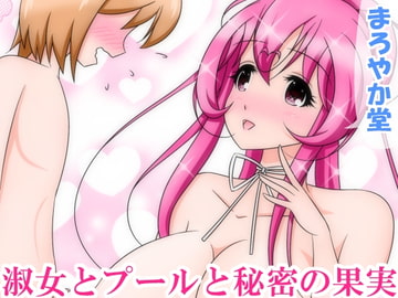 淑女とプールと秘密の果実 [まろやか堂]