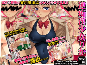 『逆痴○少女りか』セリフ付きCG集～完全版～ [劇團近未来]