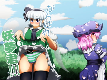 がんばれ妖夢君!!! [ぬいぐるみやさん]