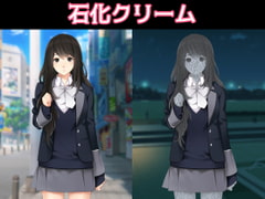 石化クリーム [えるぱすしーど]