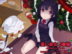 重い彼女 J●編 -幸せのシンデレラ- [足跡の水たまり]