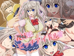 義妹(いもうと)はビッチアイドル!? [槍衣屋]