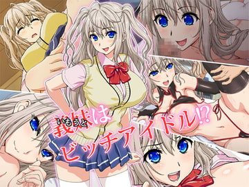 義妹(いもうと)はビッチアイドル!? [槍衣屋]