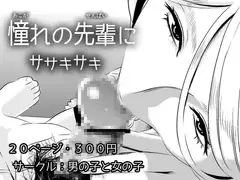 憧れの先輩に ～ひみつの浮気フェラチオ!～