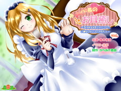 メイド長のこしょこしょお耳癒し～耳かき&ブラッシングでご奉仕させていただきます♪～ [からあげ農園]