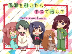 風邪を引いたらキスで治して [+ ucca ∫ ucca +]