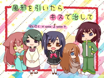 風邪を引いたらキスで治して [+ ucca ∫ ucca +]