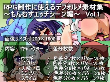 RPG制作に使えるデフォルメ素材集～もんむすエッチシーン編～ Vol.1 [灯穂庭園]