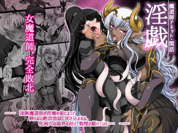 淫戯 魔道師アネット・閑話 [H・B]