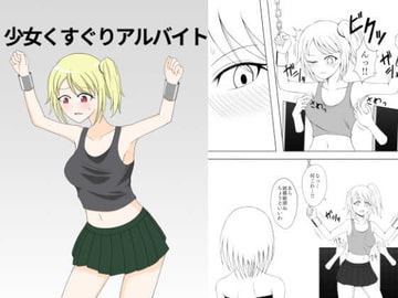 少女くすぐりアルバイト [猫ブリザード]