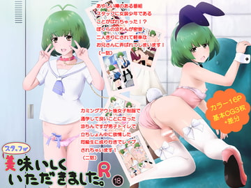 スタッフが美味しくいただきましたR [白痴]