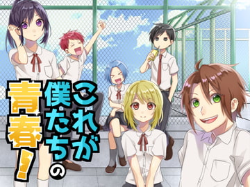 これが僕たちの青春! [C-Azalea]