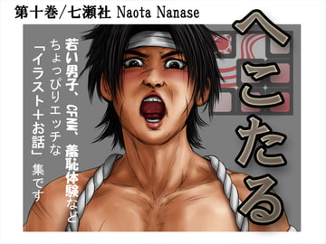 へこたる 第十巻 [七瀬社]