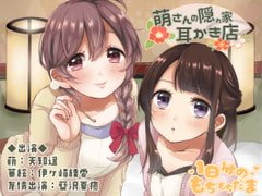 萌さんの隠れ家耳かき店 [1日分のもちもちだま]