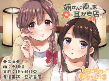 萌さんの隠れ家耳かき店 [1日分のもちもちだま]