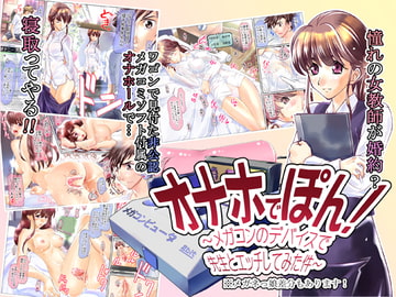 オナホでぽん!～メガコンのデバイスで先生とエッチしてみた件～ [スタジオカタパルト]