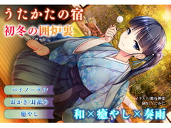 【耳かき・耳舐め】うたかたの宿 初冬の囲炉裏【バイノーラル・癒やし】 [ウタカタ]