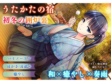 【耳かき・耳舐め】うたかたの宿 初冬の囲炉裏【バイノーラル・癒やし】 [ウタカタ]